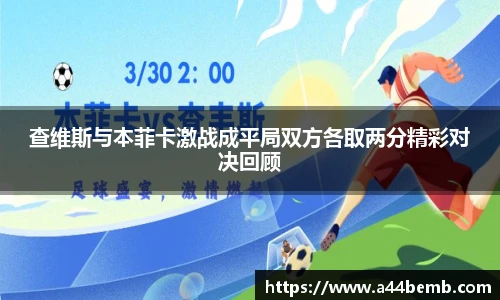 查维斯与本菲卡激战成平局双方各取两分精彩对决回顾