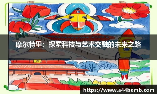 摩尔特里：探索科技与艺术交融的未来之路