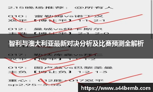 智利与澳大利亚最新对决分析及比赛预测全解析