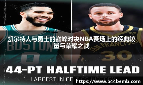 凯尔特人与勇士的巅峰对决NBA赛场上的经典较量与荣耀之战