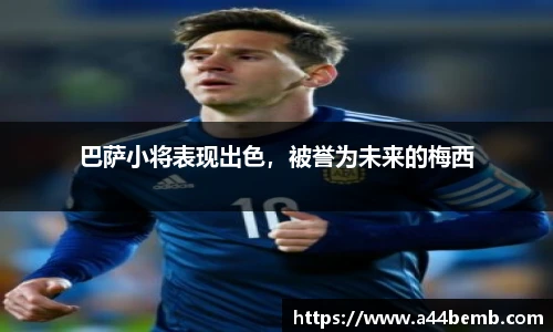 巴萨小将表现出色，被誉为未来的梅西