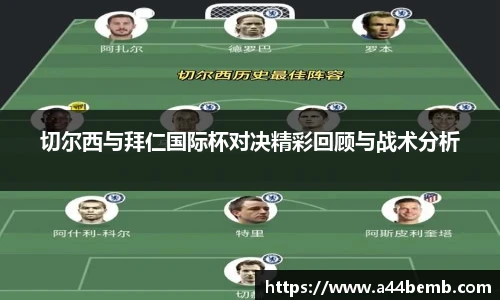 切尔西与拜仁国际杯对决精彩回顾与战术分析