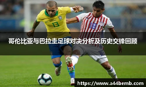 哥伦比亚与巴拉圭足球对决分析及历史交锋回顾