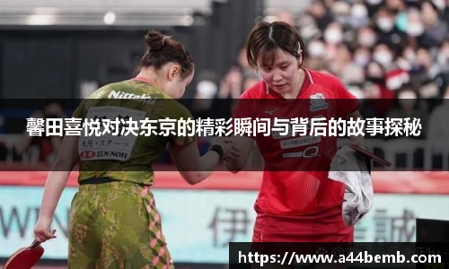 馨田喜悦对决东京的精彩瞬间与背后的故事探秘