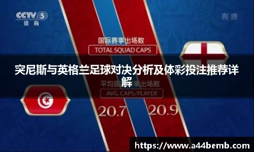 突尼斯与英格兰足球对决分析及体彩投注推荐详解