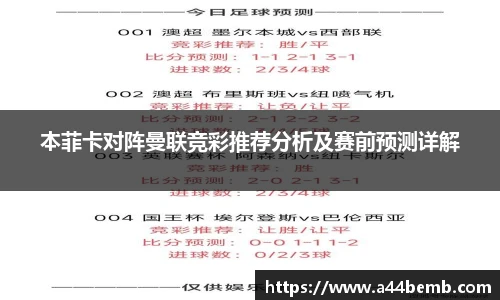 本菲卡对阵曼联竞彩推荐分析及赛前预测详解
