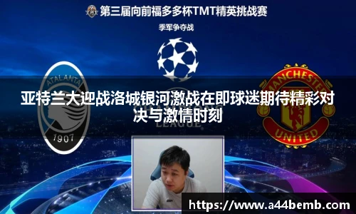 亚特兰大迎战洛城银河激战在即球迷期待精彩对决与激情时刻