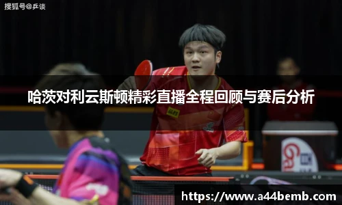 哈茨对利云斯顿精彩直播全程回顾与赛后分析