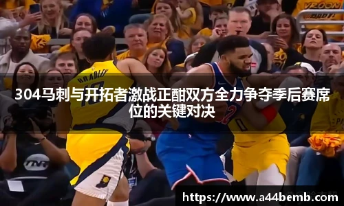 304马刺与开拓者激战正酣双方全力争夺季后赛席位的关键对决