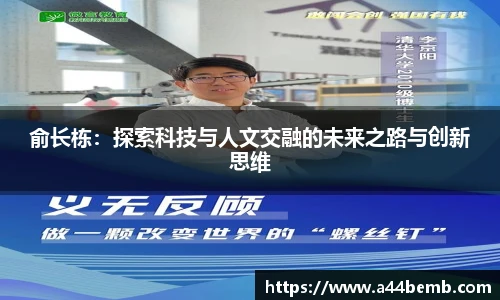 俞长栋：探索科技与人文交融的未来之路与创新思维