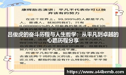 吕俊虎的奋斗历程与人生哲学：从平凡到卓越的心路历程分享